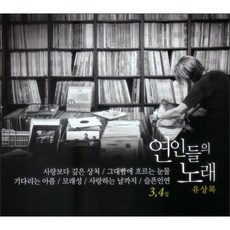 유상록의 연인들의노래 3 4, 2CD