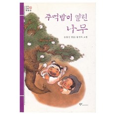 長出飯糰的樹 (創批兒童文庫 32) 第2版, 創批社, 孫東仁 編/趙重鉉 繪