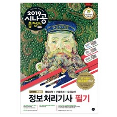 시나공 총정리정보처리기사 필기(2019)(8절):핵심요약+기출문제+모의고사, 길벗