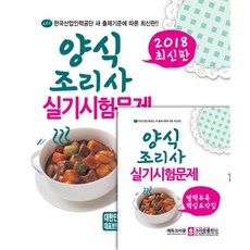 양식조리사 실기시험문제(2018):2018년 실기시험 변경 완벽 반영, 크라운출판사