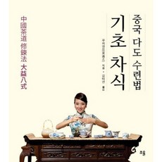 중국 다도 수련법 기초 차식, 조율, 우위엔쯔 저/김태연 역