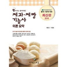제과제빵기능사 이론요약(2016), 유강