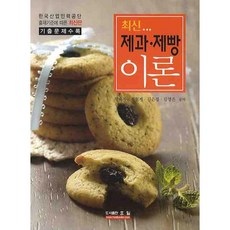 제과 제빵 이론(최신), 효일