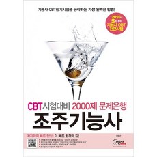 조주기능사:CBT 시험대비 2000제 문제은행, 구민사