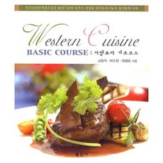 서양요리 기초코스, 훈민사