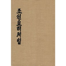 조선요리제법, 열화당, 방신영 저/조후정 편