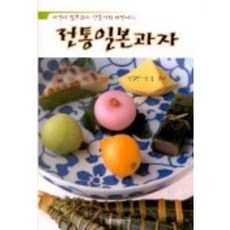 전통일본과자, 형설출판사