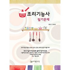 조리기능사 필기문제, 유강