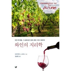 葡萄酒地理學：一滴葡萄酒 其中蘊含的景觀 文化與風土, 布萊恩·J·索默斯 著/金相彬 譯, 青路