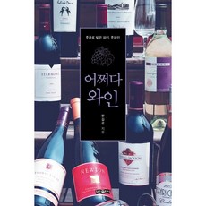 bominbook 偶然遇見葡萄酒：用韓文釀造的葡萄酒 韓葡萄酒, 韓吉路 著