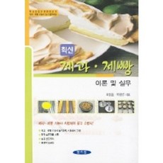 제과 제빵 이론 및 실무(최신), 양서원