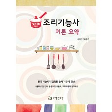 조리기능사 이론요약:필기시험 대비, 유강