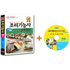 조리기능사 1주완성(2018)(개정판)(CD1장포함), 크로바
