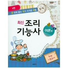 조리기능사: 이론편(최신)(4판), 교문사