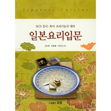 일본요리입문:NCS 일식 복어 조리기능사 대비, 김선영,하종률,이은경 공저