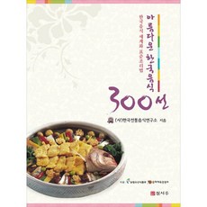 아름다운 한국음식 300선:한국음식 세계화 표준조리법, 질시루
