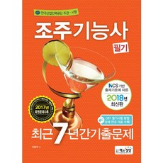 조주기능사 필기 최근 7년간 기출문제(2018):NCS 기반 출제기준에 따른, 책과상상
