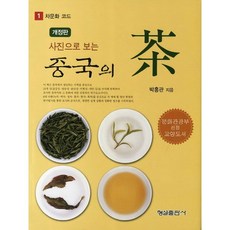 중국의 차(사진으로 보는)(개정판)(차문화 코드 1)(양장본 HardCover), 형설출판사, 박홍관 저