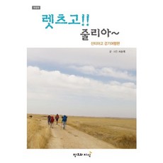 렛츠고!! 줄리아~: 산티아고 걷기여행편, 창조와지식, 서순옥 저