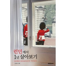 MINIMUM REFLEX 在倫敦住一年： 真實倫敦, 李昇一 著