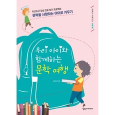 與孩子同行的文學之旅：撲通撲通感性生涯探索計畫 / 培養熱愛文學的孩子, 想像學院, 徐和教