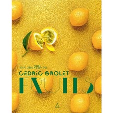 塞德里克格羅萊 水果甜點：, 塞德里克格羅萊 著/姜賢貞 譯/趙恩情 監修, 檸檬馬卡龍