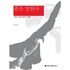 舞蹈會說話：符號的世界與舞蹈的語言, 首爾大學出版文化院, 金智媛 著