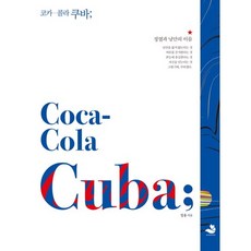 SNOWFOX 古巴可口可樂(Coca-Cola Cuba)：熱情與浪漫之名, 鄭容 著
