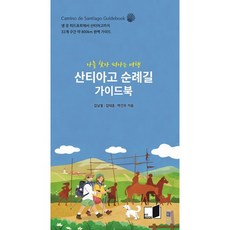 산티아고 순례길 가이드북:나를 찾아 떠나는 여행, 핏북, 박건우