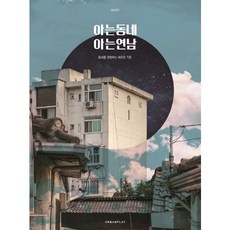 아는동네 아는연남:동네를 경험하는 새로운 기준, 어반플레이(URBANPLAY), 편집부 저
