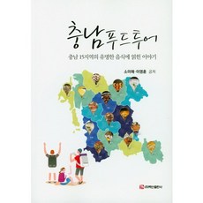 충남푸드투어:충남 15지역의 유명한 음식에 얽힌 이야기, 백산출판사, 이영훈