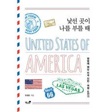 Booknamu 當陌生之地呼喚我時：赤手空拳的美國實習旅行挑戰記, 柳浩東 著