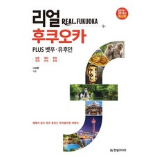 Hanbit Life Real 福岡 (2018-2019)：PLUS 別府 由布院, 羅寶英