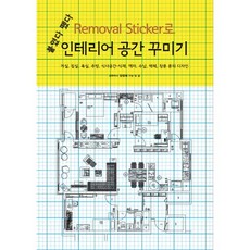 인테리어 공간 꾸미기:붙였다 뗐다 Removal Sticker로, 시공문화사