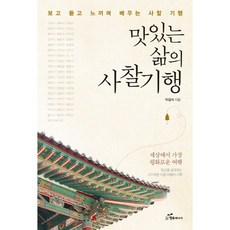 맛있는 삶의 사찰기행, 행복에너지, 이경서 저