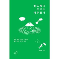 올드독의 맛있는 제주일기, 어떤책, 정우열 저