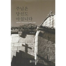 주님은 당신도 아십니다, 동천문학사