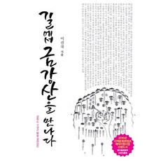 길에서 금강산을 만나다:강원도 고성군 탐방 길라잡이, 푸름출판사, 이선국 저
