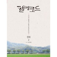 서사의 고향에서 문학의 풍경을 만나다:힐링로드 경북. 2, 이야기의숲, 장명진 저