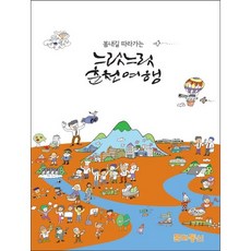 느릿느릿 춘천여행(봄내길 따라가는), 문화통신, 유현옥,신대수,이재화 공저