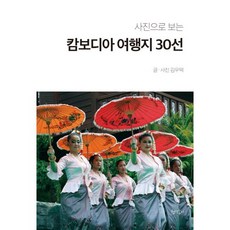 사진으로 보는캄보디아 여행지 30선:, 청색종이, 김우택 저