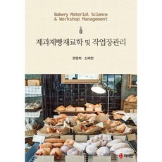 烘焙糕點材料學及工作場所管理, 申海憲,權泳會 共著, 知識人
