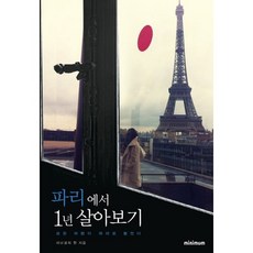 在巴黎生活一年：所有的風都吹向了巴黎, Minimum, 李承一 著