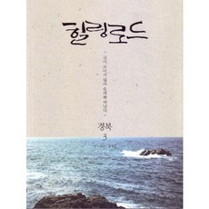길이 보이지 않아 순례를 떠났다:힐링로드 경북. 3, 이야기의숲, 장명진 저