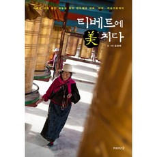 티베트에 미치다:티베트 고원 종단 하늘길 따라 깐즈에서 라싸 아리 카슈가르까지, 포토닷, 김성태 저