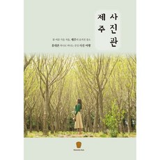 濟州照相館：春夏秋冬 濟州的隱藏景點 一支手機即可展開的感性攝影之旅, 瑪德蓮圖書, 申恩美 著