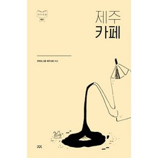 제주카페, 재주상회, 콘텐츠그룹 재주상회 저