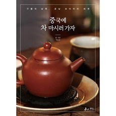 중국에 차 마시러 가자:구름의 남쪽 운남 보이차의 세계, 디지털북스, 박홍관