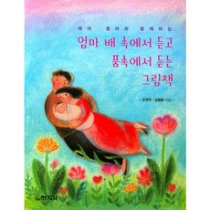 엄마 배 속에서 듣고 품속에서 듣는 그림책(태아. 영아와 함께하는), 창지사
