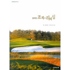 골프장 조직과 리더십(2판)(골프전문서적시리즈 4), GMI, 안용태,김인섭 공저
